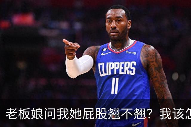 老板娘问我她屁股翘不翘？我该怎么回答？