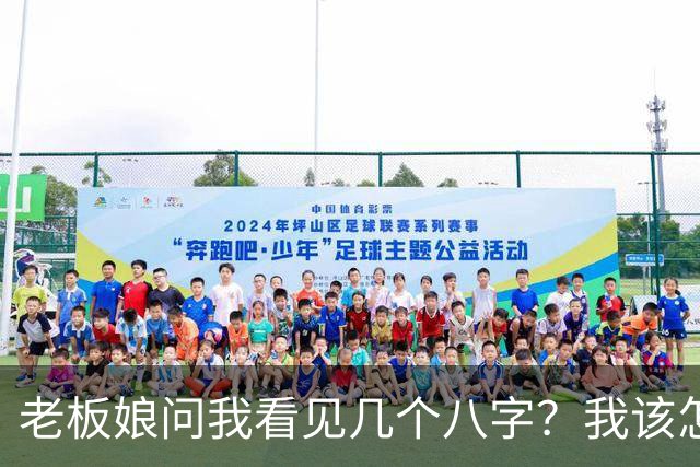 老板娘问我看见几个八字？我该怎么回答？