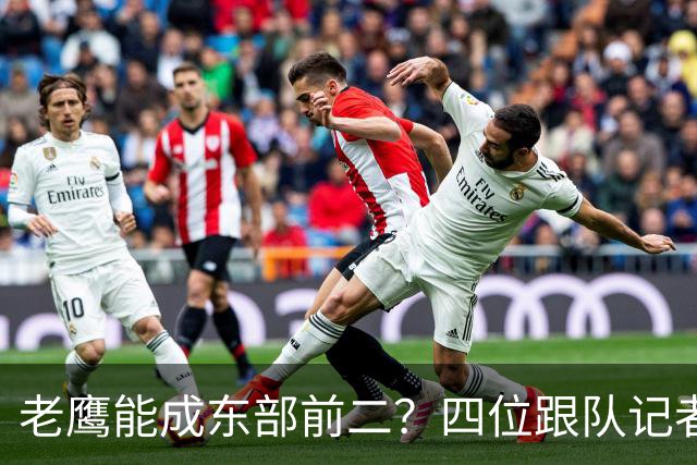 老鹰能成东部前二？四位跟队记者给出最敢说的预测