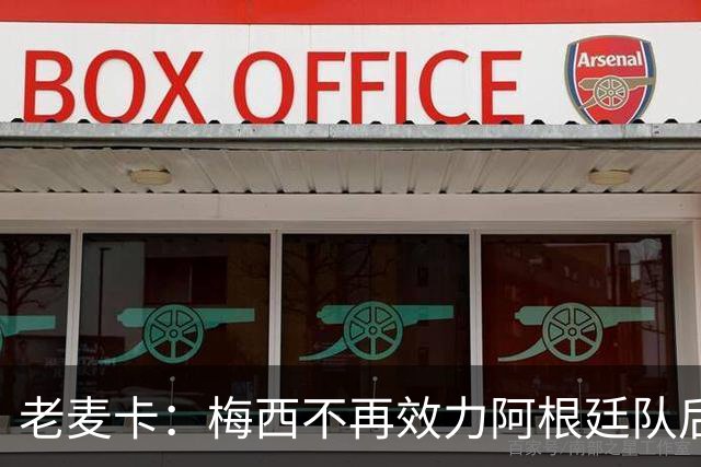 老麦卡：梅西不再效力阿根廷队后，10号球衣应先暂空8到9个月