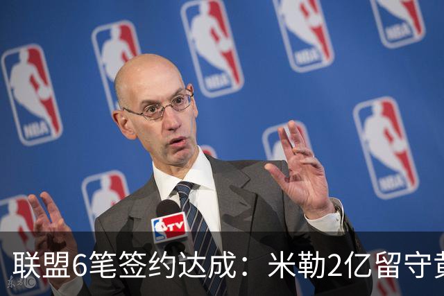 联盟6笔签约达成：米勒2亿留守黄蜂！麦丹1年续约，火箭太阳补强