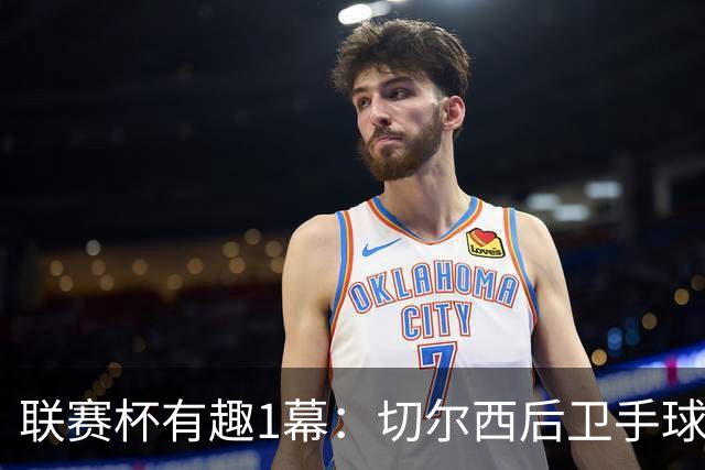 联赛杯有趣1幕：切尔西后卫手球 亨德森举手 “举报”队友犯规