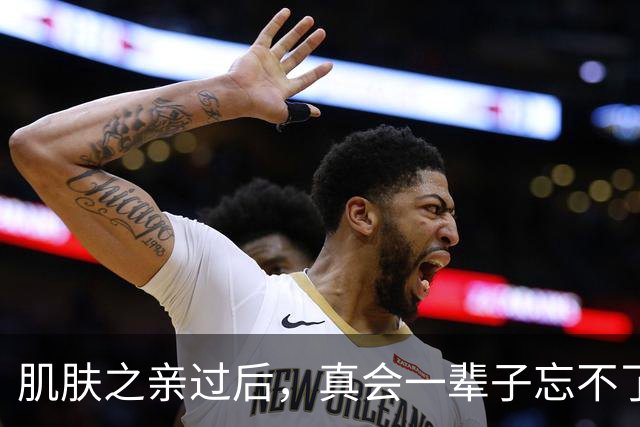 肌肤之亲过后，真会一辈子忘不了吗？科学答案太扎心了，别不信