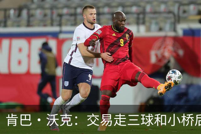肯巴·沃克：交易走三球和小桥后 黄蜂要依靠团队而非个人能力