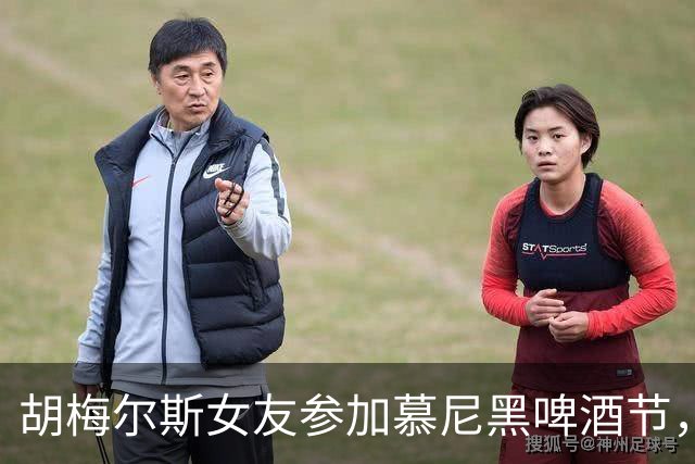 胡梅尔斯女友参加慕尼黑啤酒节，开桶时不小心淋了一身