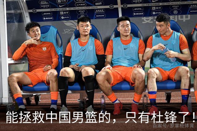 能拯救中国男篮的，只有杜锋了！
