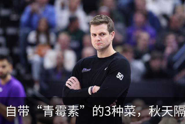 自带“青霉素”的3种菜，秋天隔三天吃一次，清热解毒，少生病！