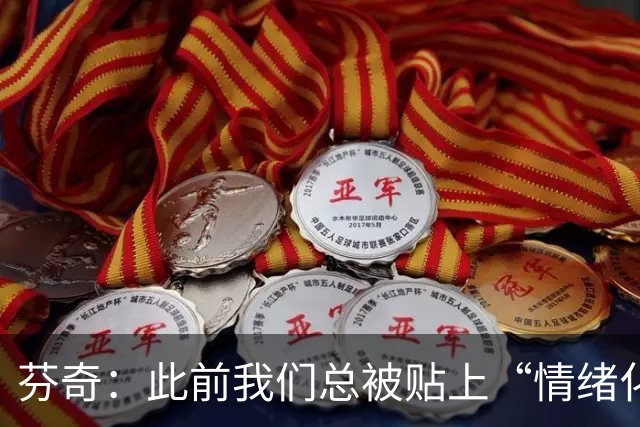 芬奇：此前我们总被贴上“情绪化”标签 三球的到来改变了这一点