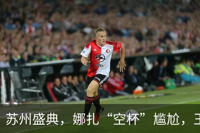 苏州盛典，娜扎“空杯”尴尬，王玉雯肿了，迪丽热巴被15万人围观