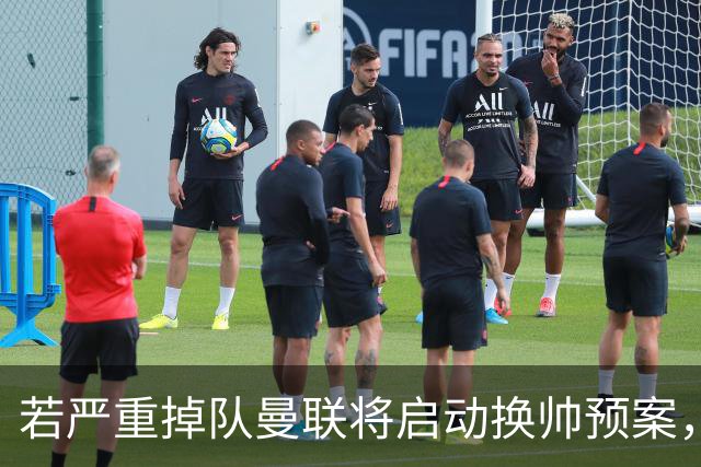 若严重掉队曼联将启动换帅预案，埃迪豪、孔蒂在列