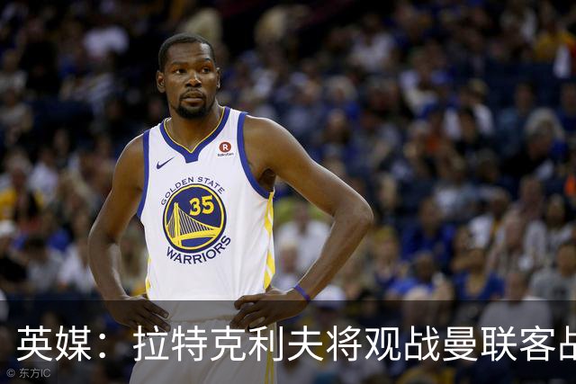 英媒：拉特克利夫将观战曼联客战切尔西，上次观战曼联输球