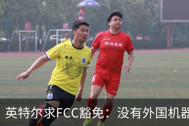 英特尔求FCC豁免：没有外国机器人，先进芯片造不动
