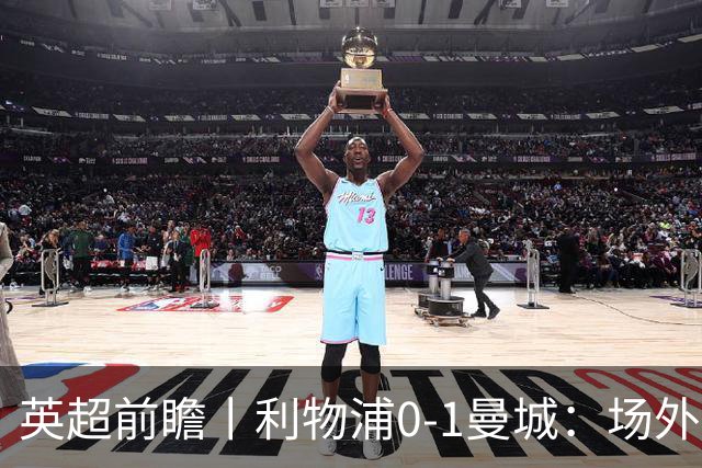 英超前瞻丨利物浦0-1曼城：场外风波，对曼城影响有多大？