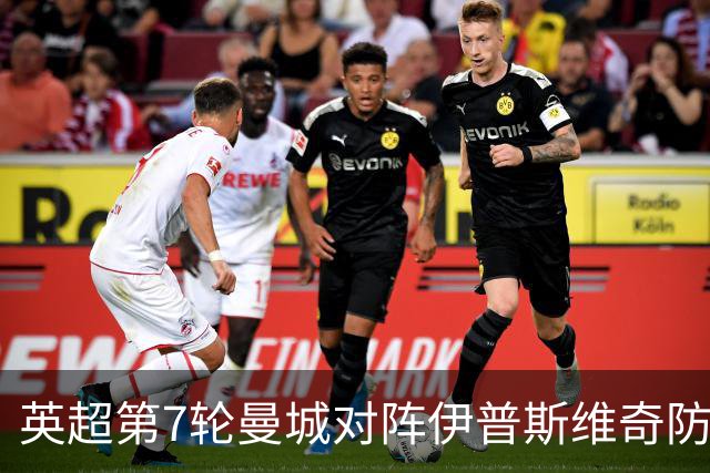 英超第7轮曼城对阵伊普斯维奇防平局，欧冠2比4巴黎暴露三大问题
