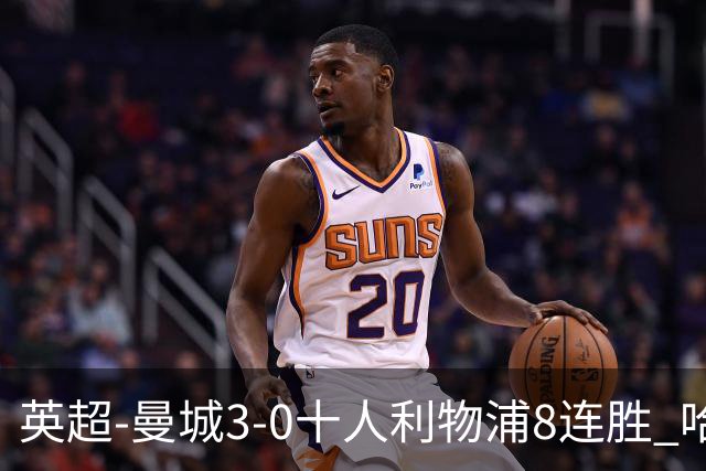 英超-曼城3-0十人利物浦8连胜 哈兰德破门多库世界波