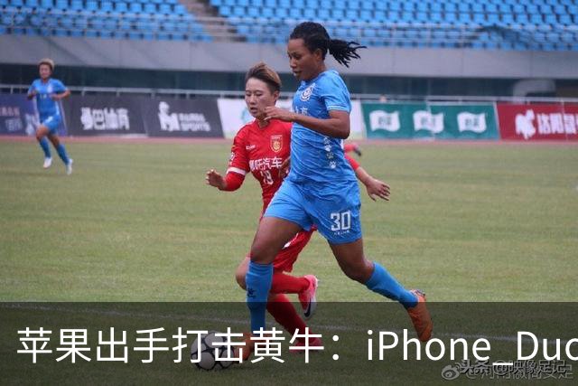 苹果出手打击黄牛：iPhone Duo全球限购2台