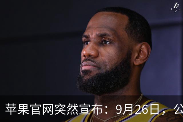 苹果官网突然宣布：9月26日，公布iPhone 18 Pro Max工程图