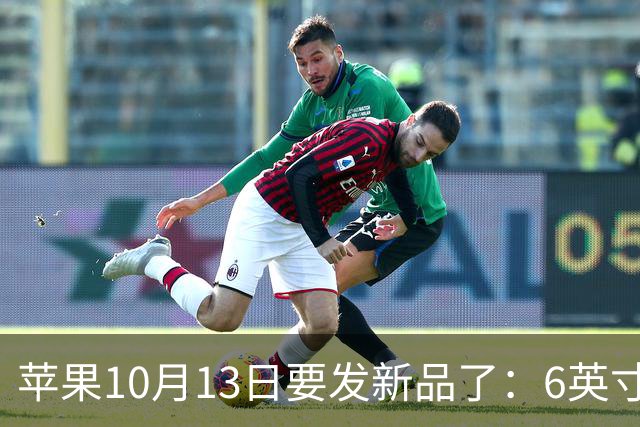 苹果10月13日要发新品了：6英寸屏，但没电池