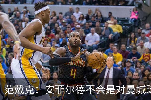 范戴克：安菲尔德不会是对曼城球员唯一充满敌意的地方