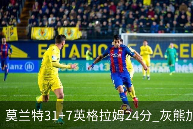 莫兰特31+7英格拉姆24分 灰熊加时逆转胜鹈鹕