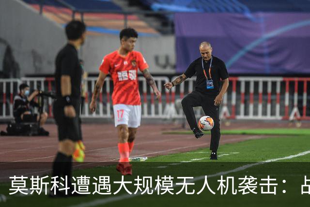 莫斯科遭遇大规模无人机袭击：战争的“前线”正在发生变化