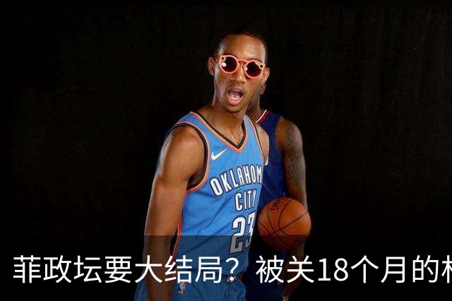 菲政坛要大结局？被关18个月的杜尔特尔亮相，莎拉吹响反攻号角