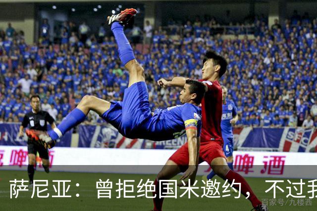 萨尼亚：曾拒绝国米邀约，不过我很尊重他们，我是国米球迷