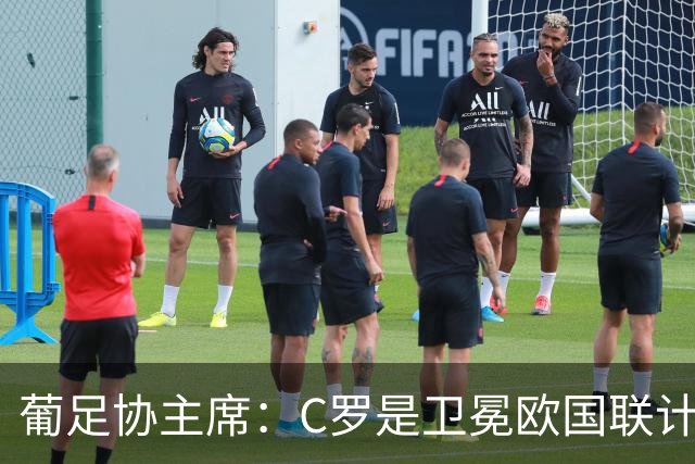 葡足协主席：C罗是卫冕欧国联计划的核心 他完全具备回国家队条件