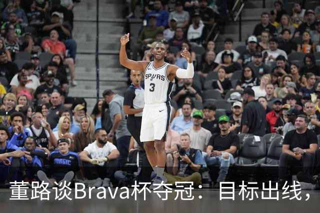 董路谈Brava杯夺冠：目标出线，结果出道即巅峰 像是冥冥中的安排