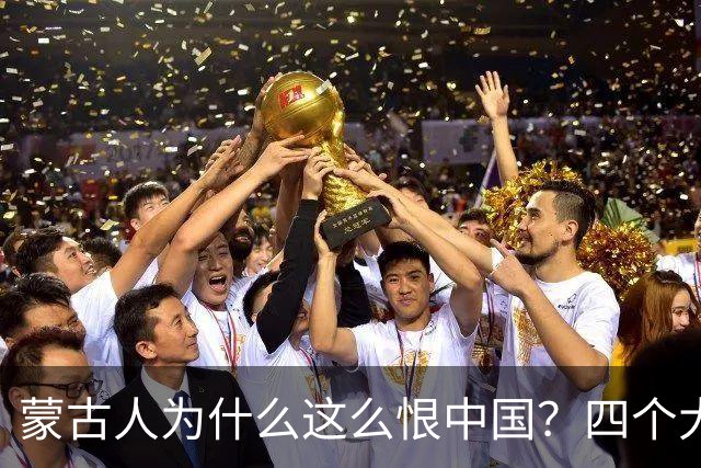 蒙古人为什么这么恨中国？四个大实话，听完别不舒服