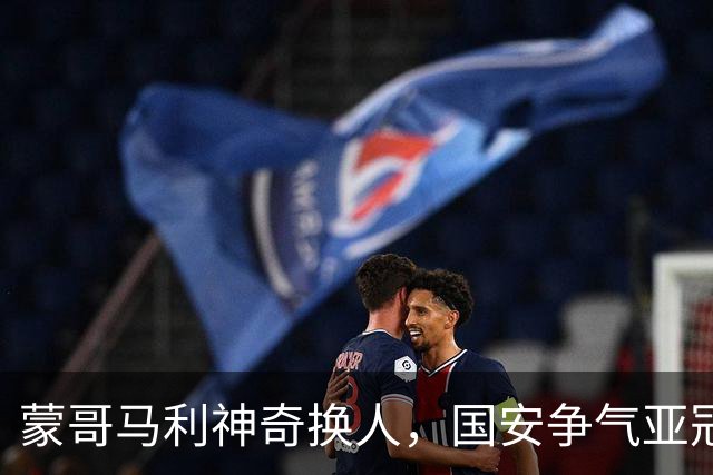蒙哥马利神奇换人，国安争气亚冠两连胜，升至第三，林良铭状态火热，