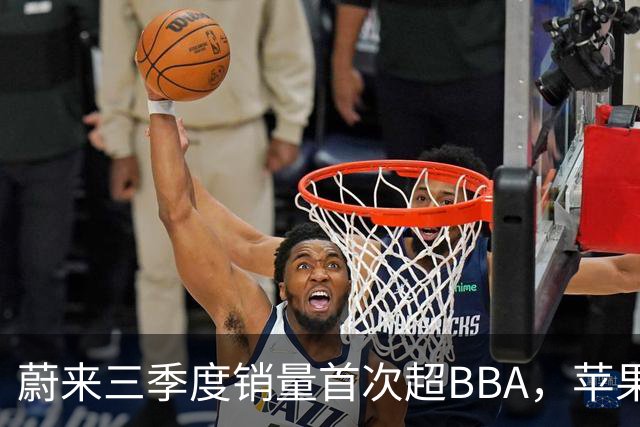 蔚来三季度销量首次超BBA，苹果机械臂HomeView曝光