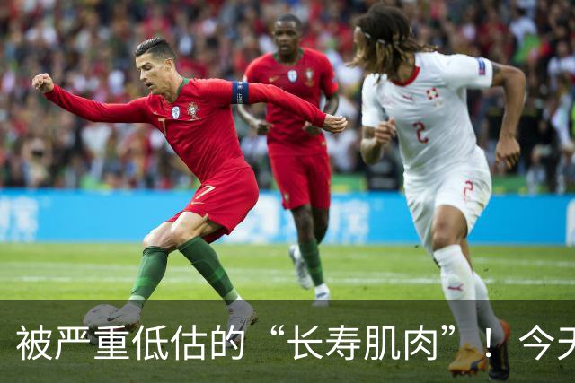 被严重低估的“长寿肌肉”！今天起，强烈建议常做这4个动作——