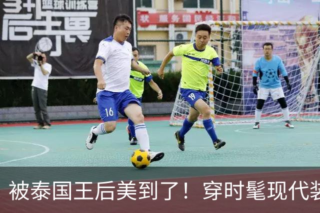 被泰国王后美到了！穿时髦现代装佩戴湖蓝色饰品，把“东方美”展现的淋漓尽致