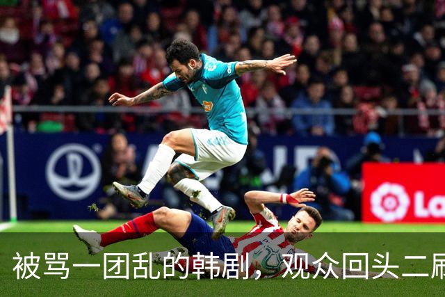被骂"一团乱"的韩剧，观众回头二刷后集体改口