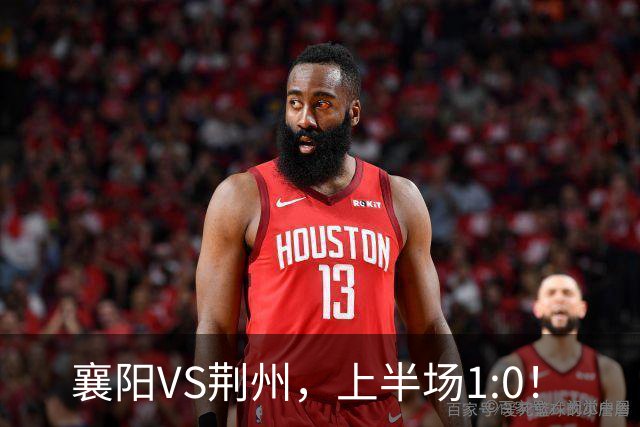 襄阳VS荆州，上半场1:0！