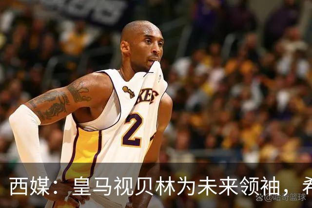 西媒：皇马视贝林为未来领袖，希望他对姆巴佩多些耐心
