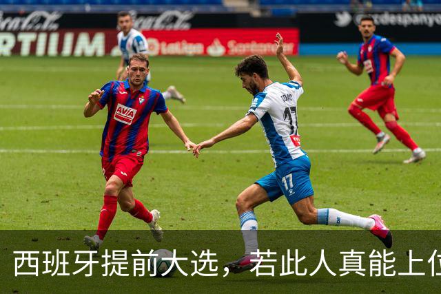 西班牙提前大选，若此人真能上位，对中国来说不是好事，必须小心