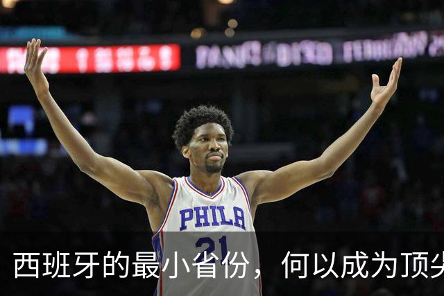 西班牙的最小省份，何以成为顶尖足球教练温床？