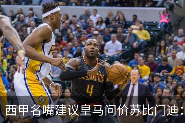 西甲名嘴建议皇马问价苏比门迪：他在阿森纳出场机会引关注