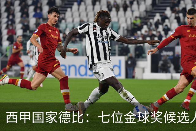 西甲国家德比：七位金球奖候选人 一场史诗级对决！