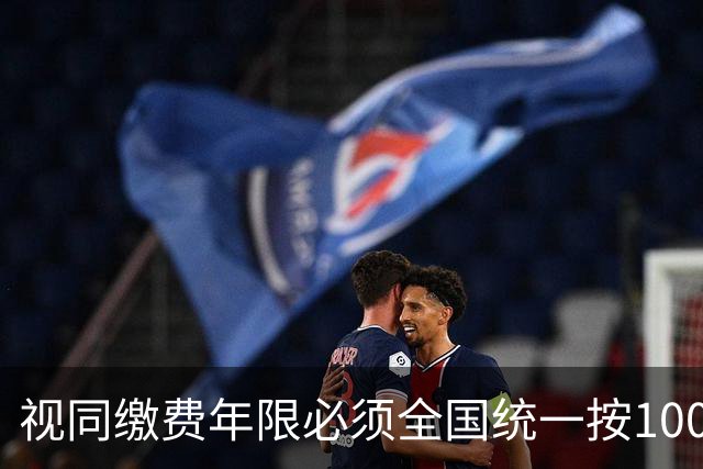 视同缴费年限必须全国统一按100%算，这是走出养老金不平等第一步