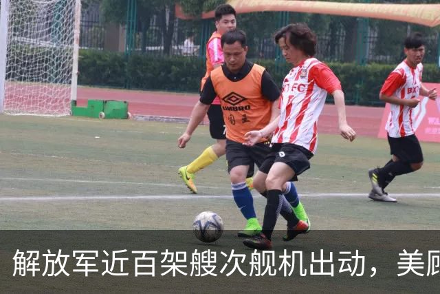 解放军近百架艘次舰机出动，美顾不上台海，被劝一口气撤3千公里