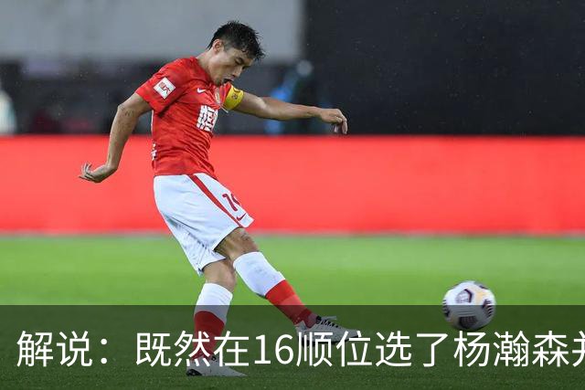 解说：既然在16顺位选了杨瀚森并留下 就该好好培养多给上场时间