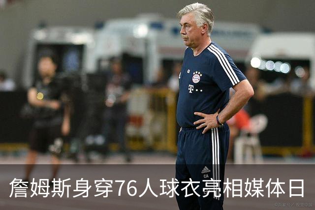 詹姆斯身穿76人球衣亮相媒体日