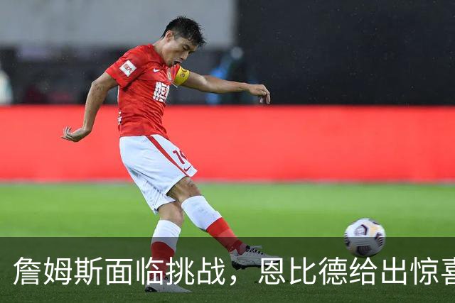 詹姆斯面临挑战，恩比德给出惊喜，76人虽赢尼克斯却暴露两大隐患