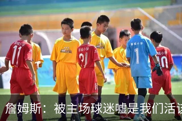 詹姆斯：被主场球迷嘘是我们活该，后来又收获了欢呼