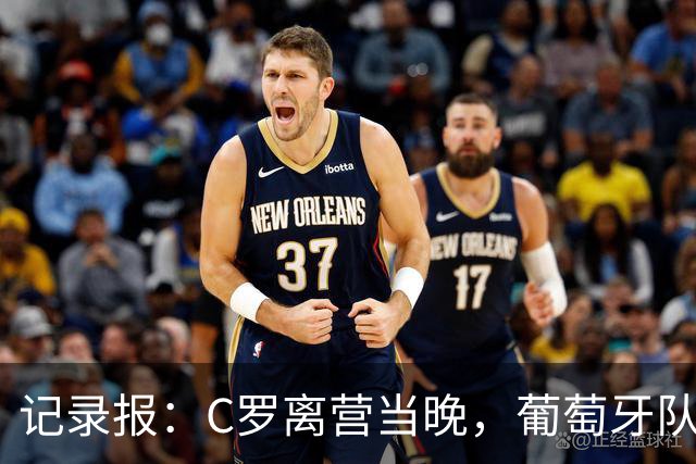 记录报：C罗离营当晚，葡萄牙队友直到睡前仍未得到足协解释