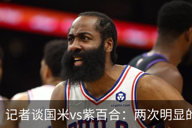 记者谈国米vs紫百合：两次明显的点球只判了一个，VAR却沉默