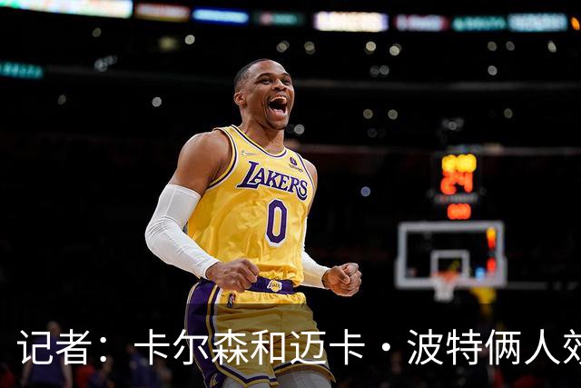 记者：卡尔森和迈卡·波特俩人效果都差 诺里下次可以考虑杨瀚森